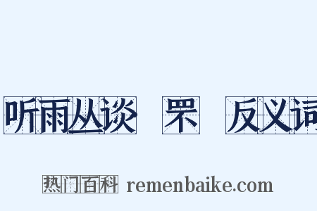 听雨丛谈·罘罳反义词是什么意思的图片